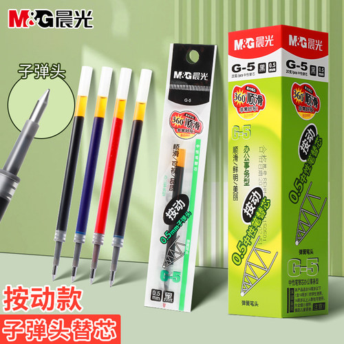 晨光按动子弹头笔芯黑色速干替芯