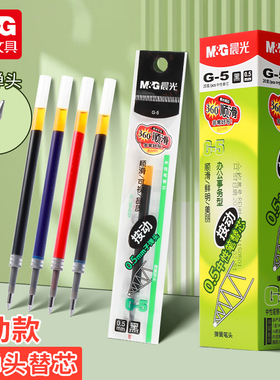 晨光按动笔芯0.5子弹头按动中性笔替芯黑色红色蓝色k35笔芯g-5按压式笔芯老师专用红墨蓝色笔签字g5碳素笔芯