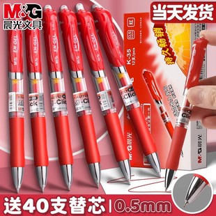 晨光按动中性笔红笔学生专用老师批改作业用0.5子弹头按动笔芯红色中性笔圆珠笔按压式水笔碳素笔水性笔教师