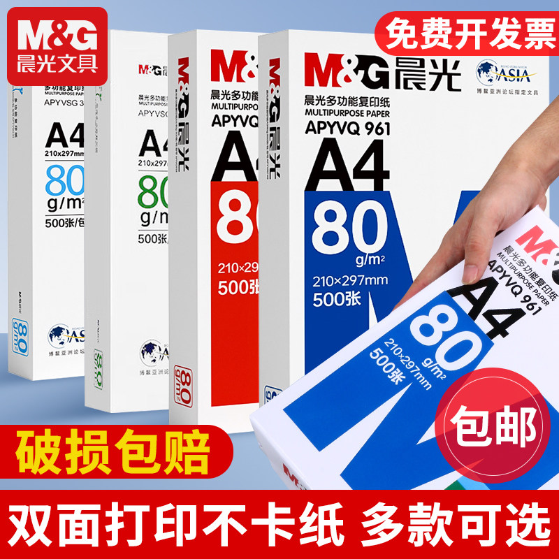 晨光a4打印纸复印纸70g单包双面打印A4纸500张一包加厚80g打印机专用白纸草稿纸整箱批发学生办公用品包邮,办公设备/耗材/相关服务,复印纸,淘宝优惠券,粉丝福利购,淘宝优惠卷