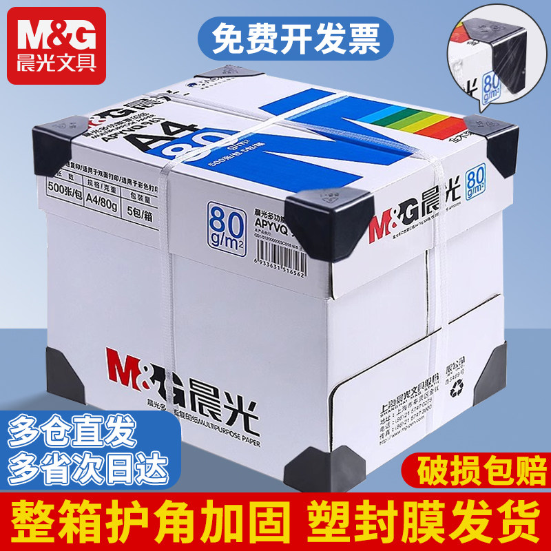 晨光a4打印纸复印纸70g单包双面打印A4纸500张一包加厚80g打印机专用白纸草稿纸整箱批发学生办公用品包邮