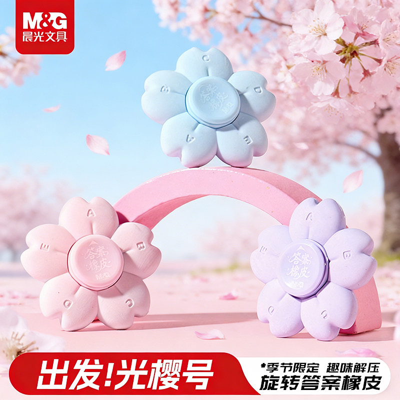 晨光出发光樱号限定旋转樱花橡皮擦指尖陀螺趣味答案橡皮高颜值创意解