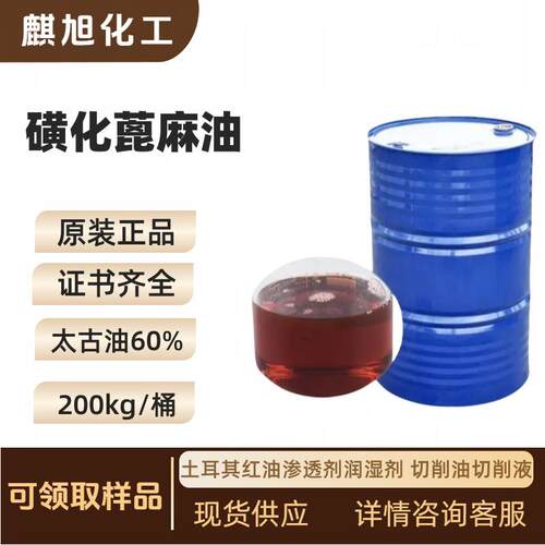 太古油60%精炼磺化蓖麻油土耳其红油渗透剂润湿剂切削油切削液