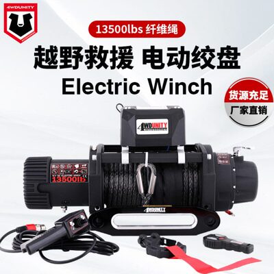 工厂12V 13500磅电动绞盘纤维绳车载绞盘越野脱困自救牵引