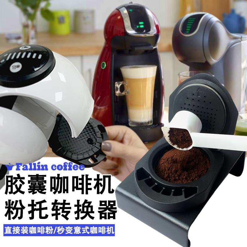 多趣酷思转换器粉托转换器循环代替咖啡机胶囊壳食品级填充咖啡粉