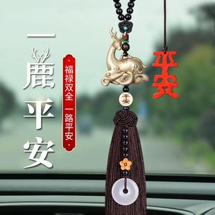 饰用品大全男女 汽车挂饰车内吊饰一鹿平安一路高档车载挂件小车装