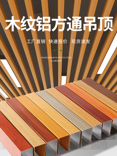 木纹铝方通吊顶天花板材料自装铝合金方管铁方通型材U型槽铝格栅