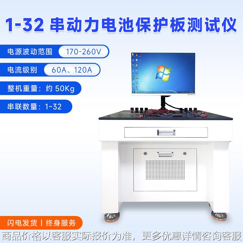 电池保护板测试仪 1-32串保护板测试仪器 动力电池保护板测试设备