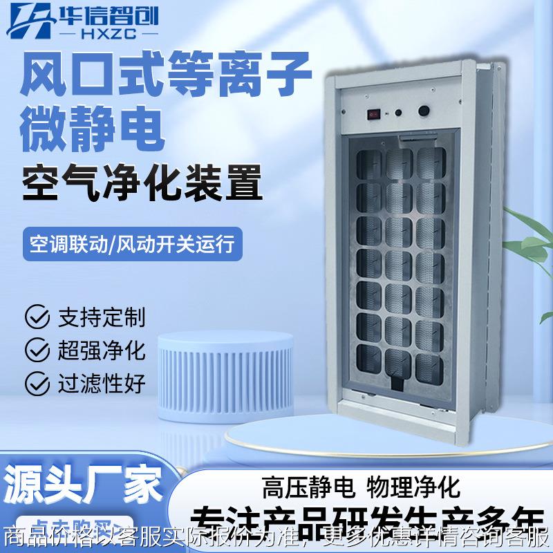 空气净化装置风口式等离子微静电负离子除尘净化过滤工业车间