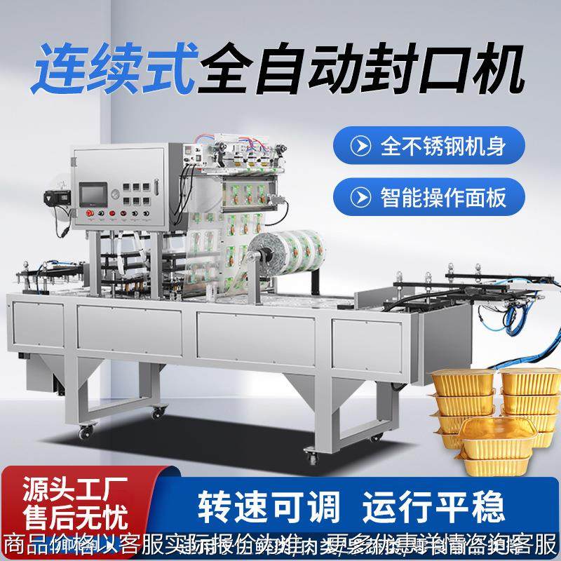 全自动灌装封口机 定制摸具 碗 杯 盒封口机 预制餐盒封口机厂家,清洗/食品/商业设备,酿酒设备,淘宝优惠券,粉丝福利购,淘宝优惠卷