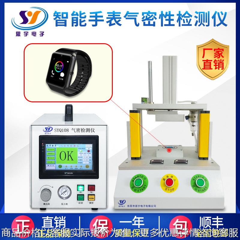 运动手表气密性测试仪 68防水等级检测仪 手环气密性防水测试仪