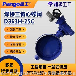 363 2000 25焊接三偏心蝶阀硬密封高温高压100
