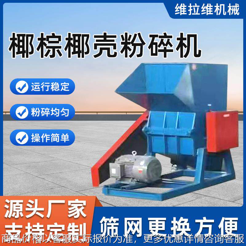 椰棕椰壳粉碎机源头厂家椰子椰壳螺旋粉碎机