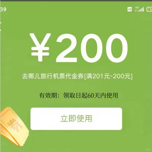 去哪儿旅行机票优惠券200元无门槛单程往返国内国际通用代金券