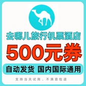 去哪儿机票优惠券酒店优惠券民宿优惠券无门槛立减国内国际通用券