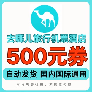 去哪儿机票优惠券酒店优惠券民宿优惠券无门槛立减国内国际通用券