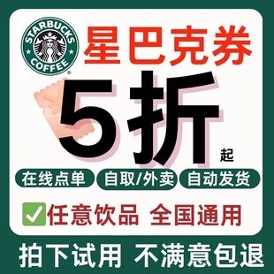 星巴克优惠券无门槛外卖到店闪购咖啡券不限饮品全国通用代金券卷