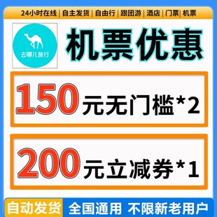 去哪儿旅行机票优惠券国内国际通用非机票代订不限新老用户机票劵