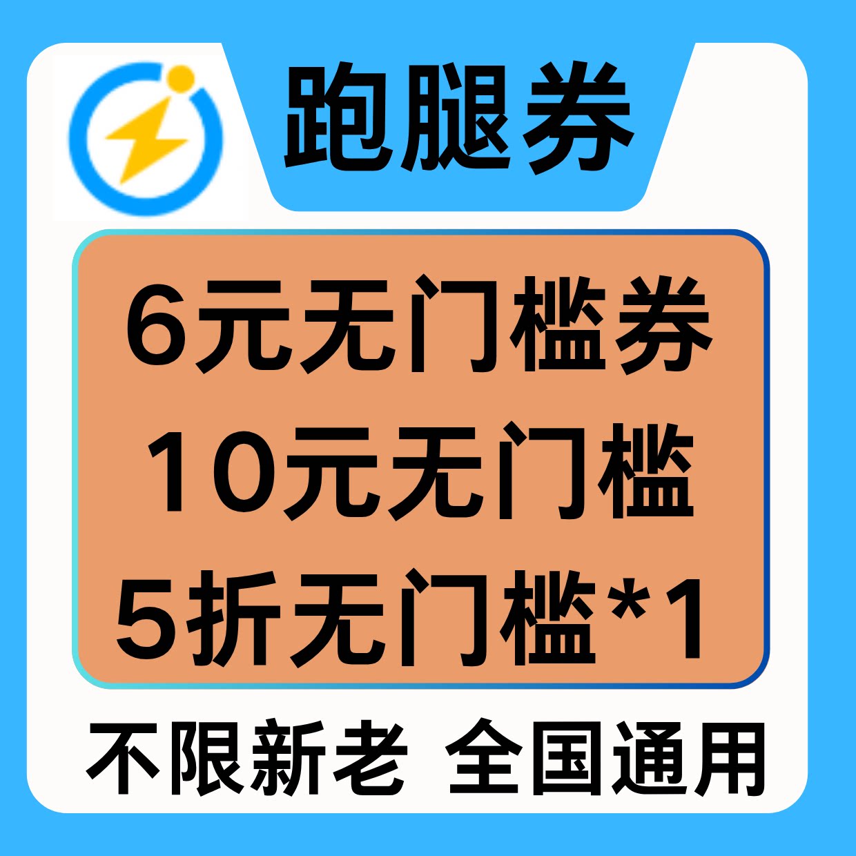 闪送优惠券无门槛帮买不限新老帮送跑腿优惠券全国通用闪送抵扣券