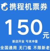 携程机票优惠券150元 无门槛代金券不限新老用户国内国际通用券