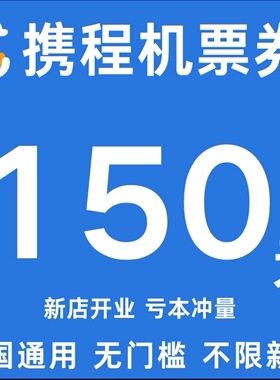携程机票优惠券150元无门槛代金券不限新老用户国内国际通用券