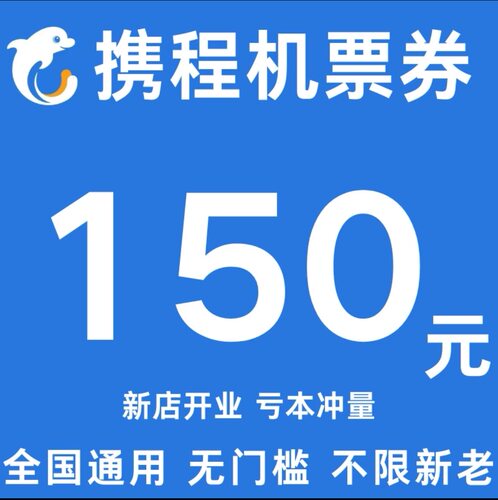 携程机票优惠券150元无门槛代金券不限新老用户国内国际通用券