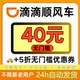 滴滴顺风车优惠券无门槛40元 5折打车优惠抵扣券全国通用不限新老