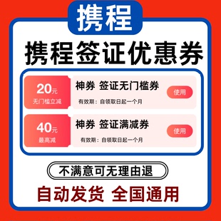 携程签证优惠券无门槛代金券优惠券国际通用非代买不限新老用户劵
