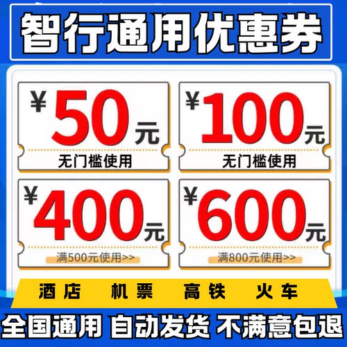 智行旅行预订酒店民宿火车票高铁票飞机票优惠券无门槛劵代金券卷