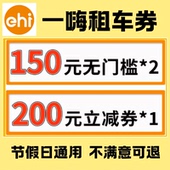 一嗨租车优惠券不限新老用户全国通用代金券节假日租车无门槛券
