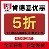 肯德基优惠券外卖团购到店通用优惠券全国KFC代金券抵扣券闪购劵