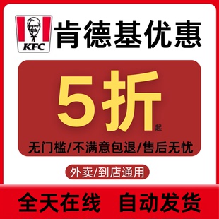 肯德基优惠券外卖团购到店通用优惠券全国KFC代金券抵扣券闪购劵