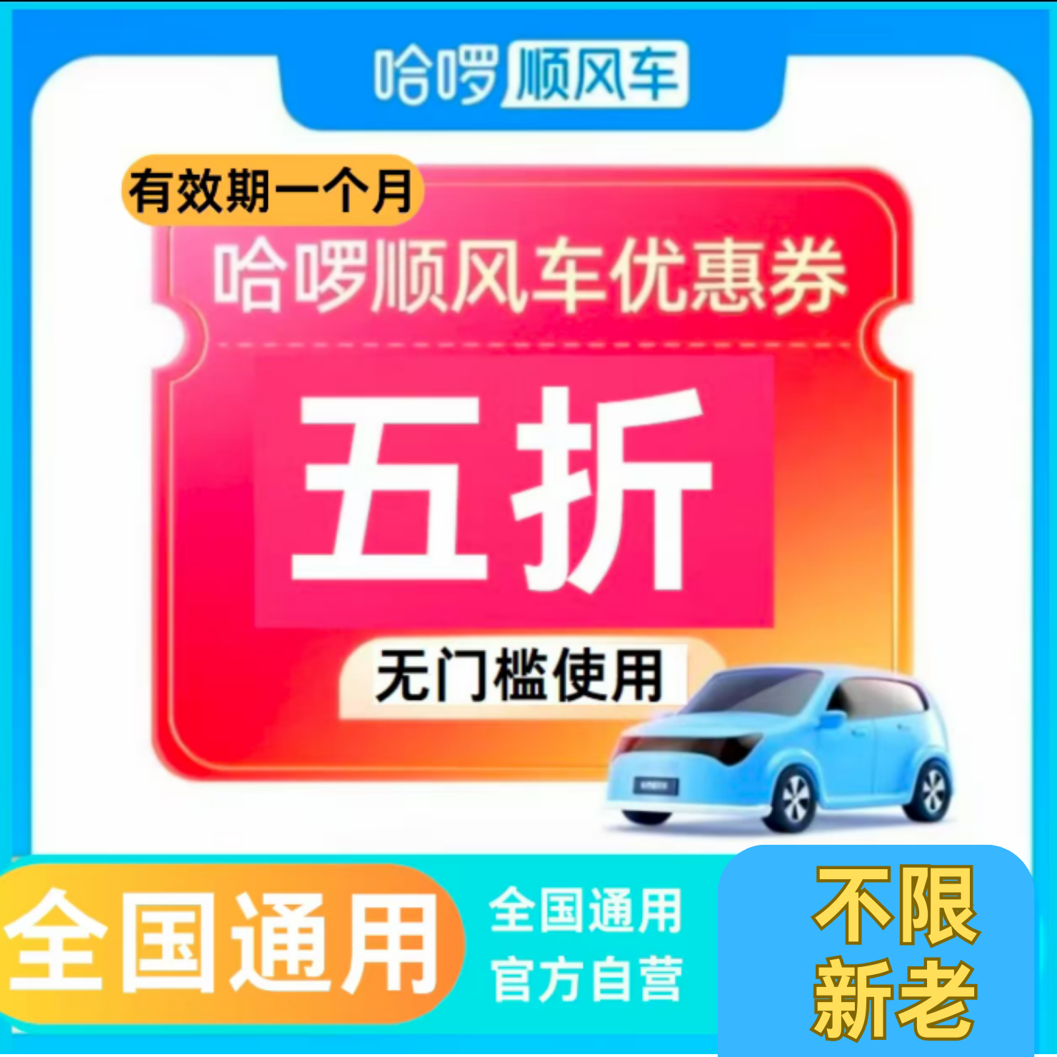 哈啰顺风车优惠券不限新老用户全国通用滴滴顺风车哈啰顺风车优惠