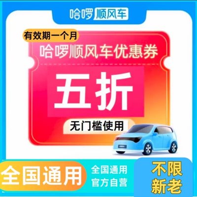 哈啰顺风车优惠券不限新老用户全国通用滴滴顺风车哈啰顺风车优惠