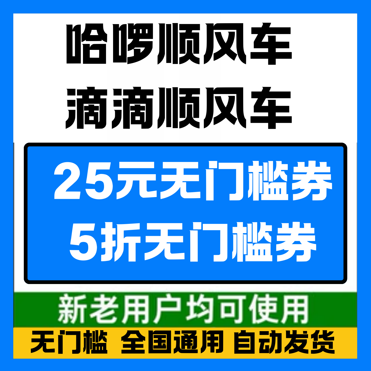 哈啰顺风车优惠券哈罗顺风车优惠券哈喽顺风车券新老用户通用券劵
