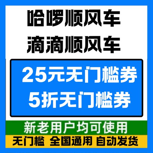 哈啰顺风车优惠券哈罗顺风车优惠券哈喽顺风车券新老用户通用券劵