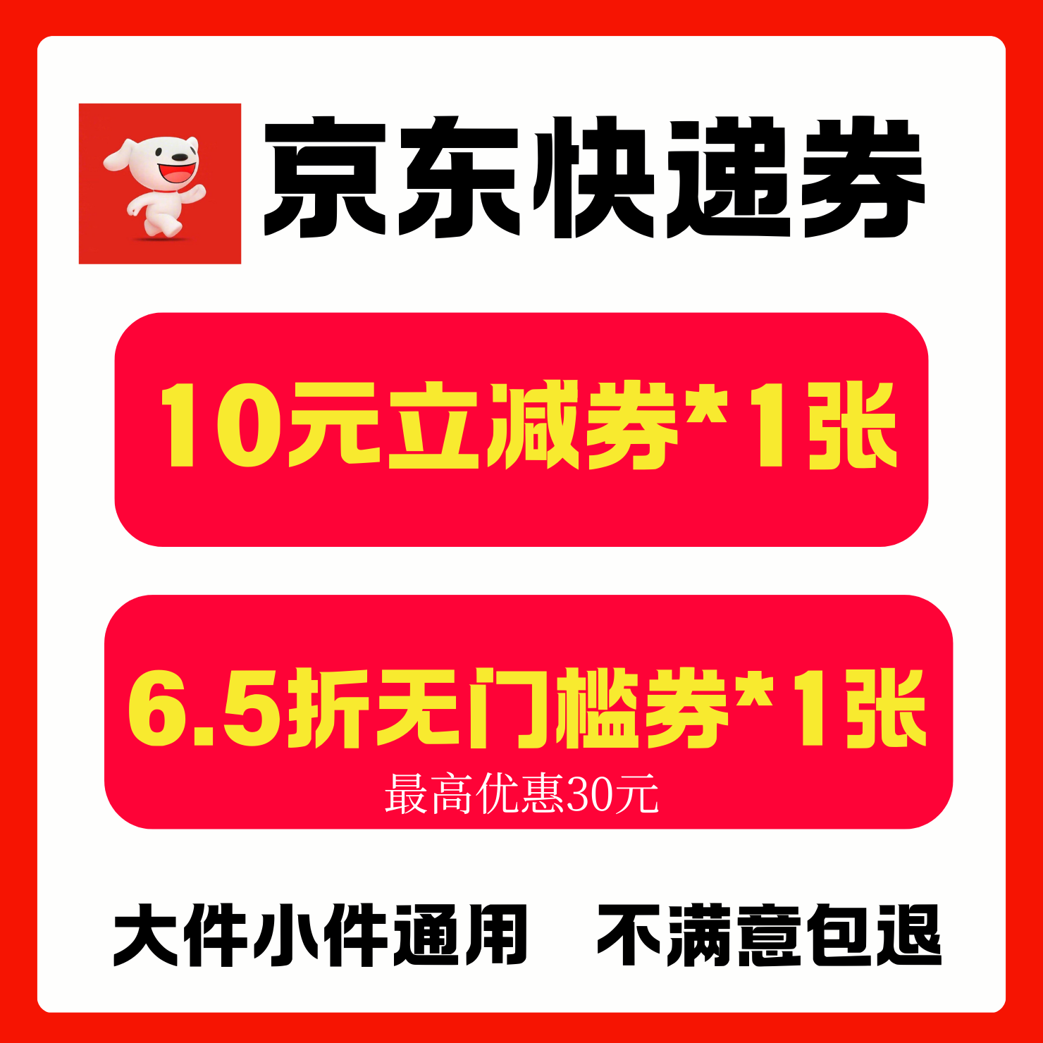 京东快递优惠券京东重货大件小件通用券京东物流寄快递优惠券劵卷