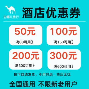 去哪儿旅行酒店优惠券无门槛50元 不限新老用户全国通用代金券卷