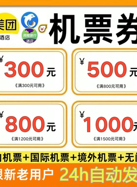 机票代金券美团携程飞猪同程智行去哪儿旅行机票券国内国际通用劵