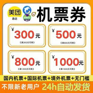 机票代金券美团携程飞猪同程智行去哪儿旅行机票券国内国际通用劵