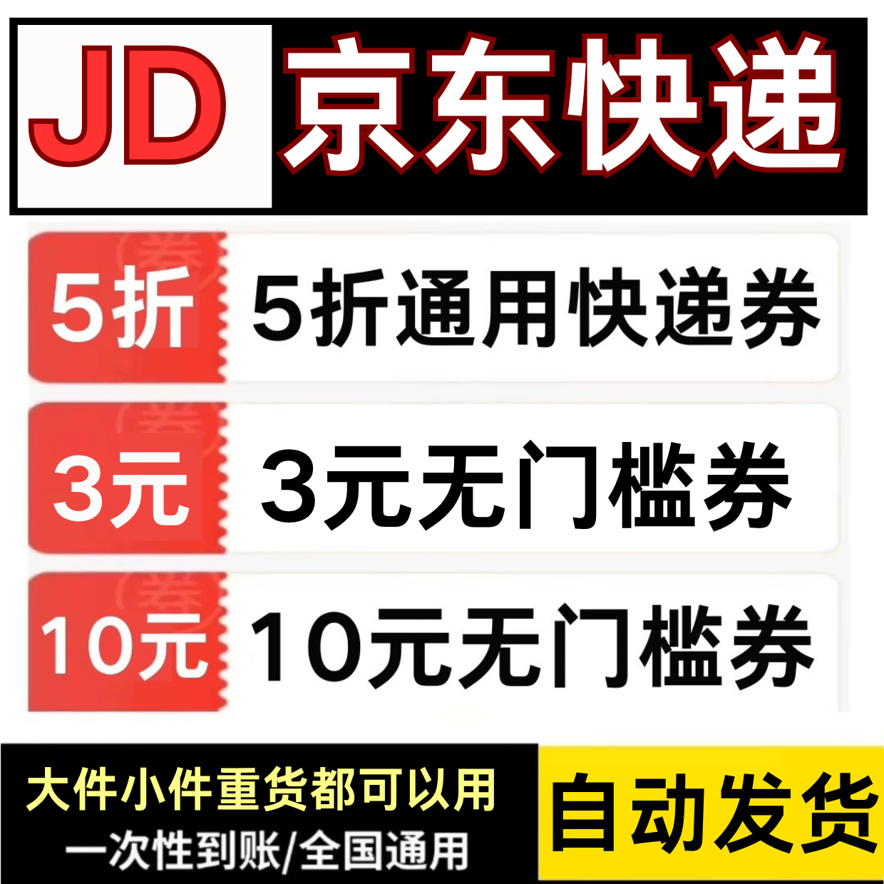 京东快递优惠券京东重货大件小件通用券京东物流寄快递代金券劵卷