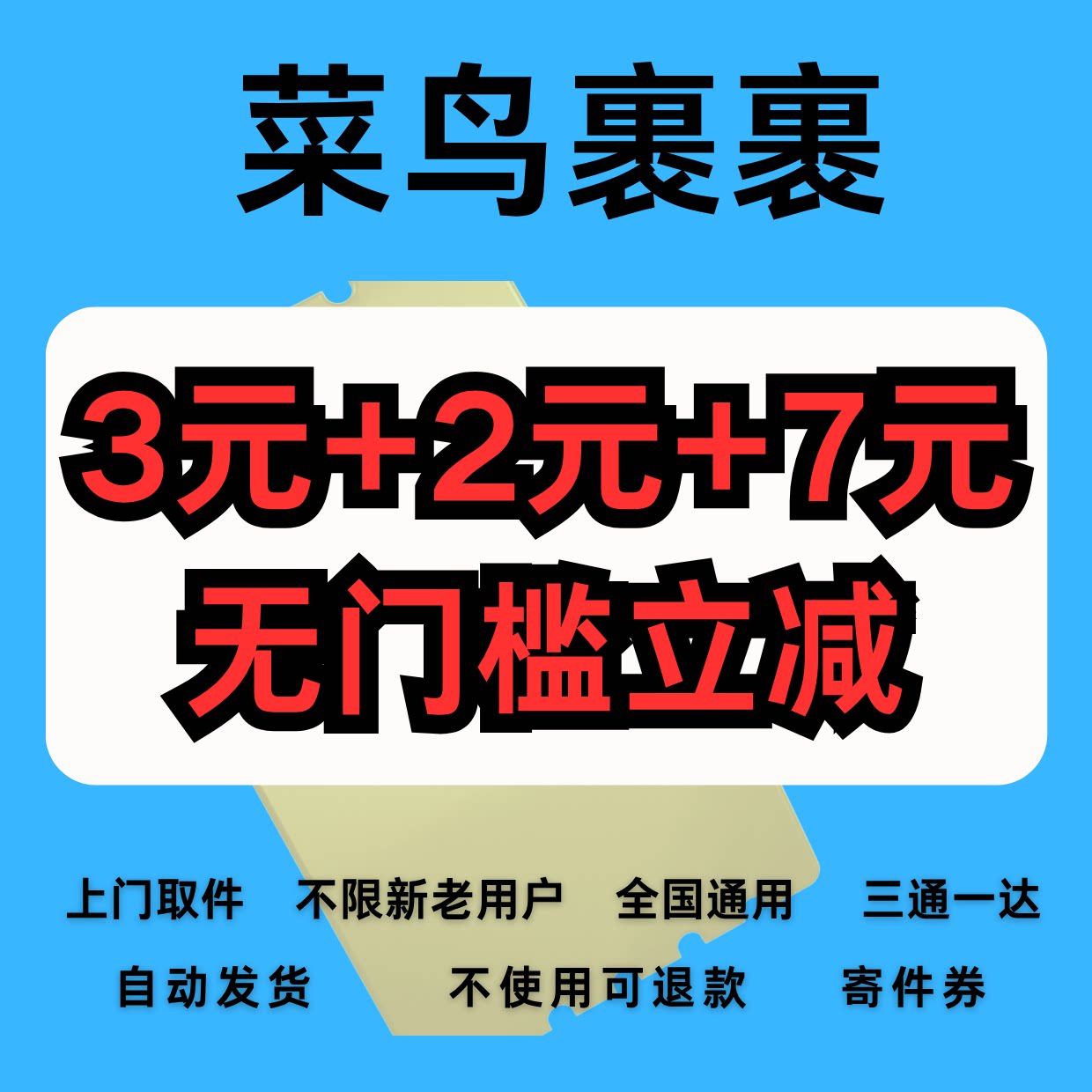 菜鸟裹裹优惠券上门取件菜鸟优惠券特惠尊享寄件券无门槛全国通用