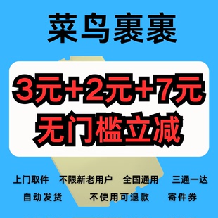 菜鸟裹裹优惠券上门取件菜鸟优惠券特惠尊享寄件券无门槛全国通用