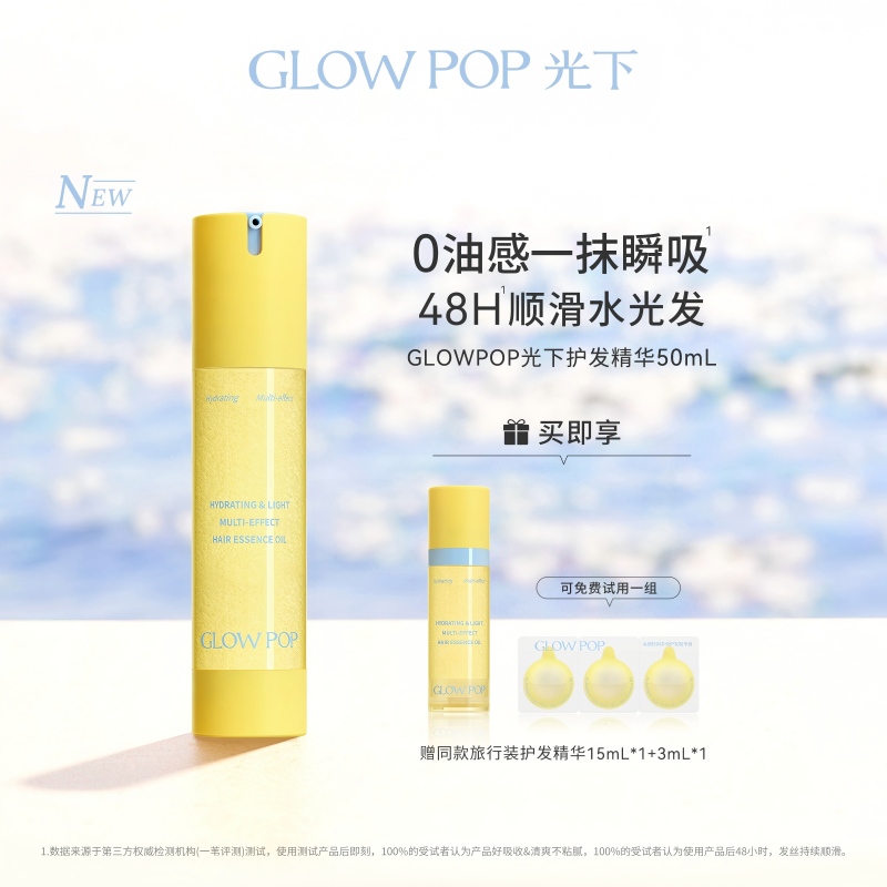 GLOWPOP光下护发精华50mL
