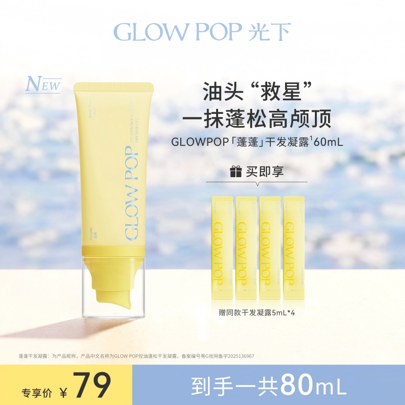 GLOWPOP光下控油蓬松干发凝露