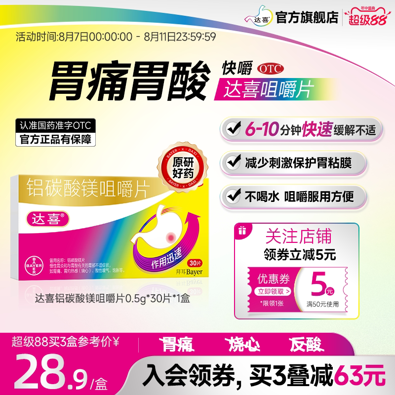 达喜铝碳酸镁咀嚼片30片胃疼胃痛胃胀胃酸烧心慢性胃炎原研药胃药