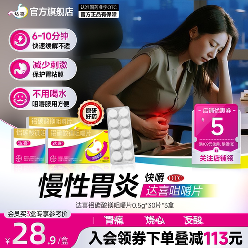 【达喜】铝碳酸镁片0.5g*30片/盒胃痛胃炎胃酸烧心原研药