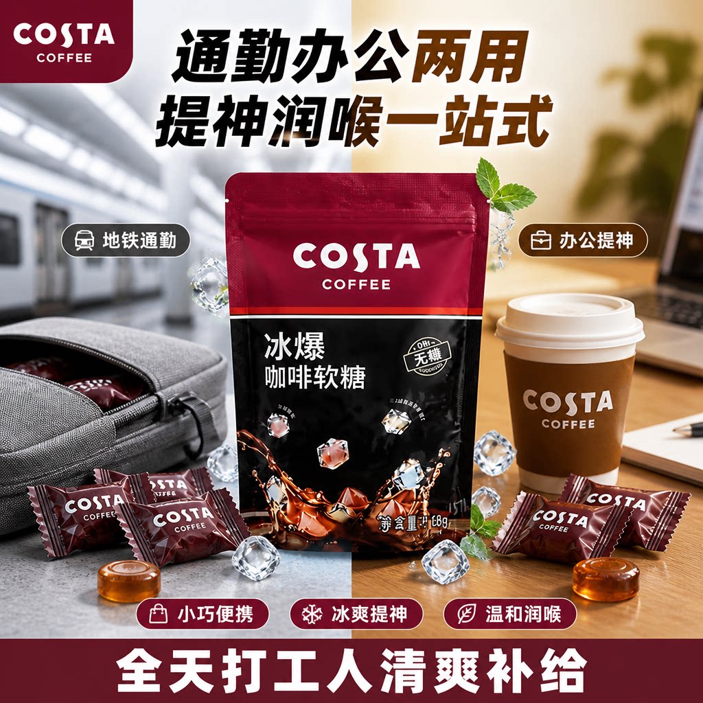 COSTA冰爆咖啡软糖无糖0脂润喉糖特浓草本开车提神薄荷糖糖果68g