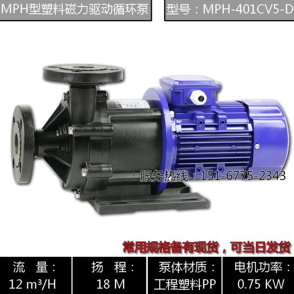 MPH型耐腐蚀磁力驱动循环泵/MPH-400CV5-D/MPH-401CV5-D磁力泵