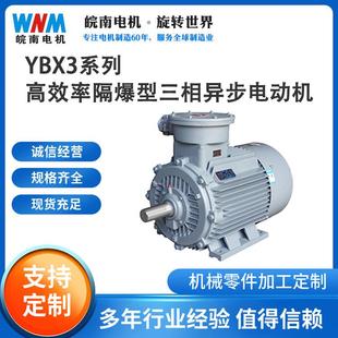 安徽皖南防爆电机YBX3三级能效1.1/1.5/3/4/5.5/7.5w/11w隔爆型